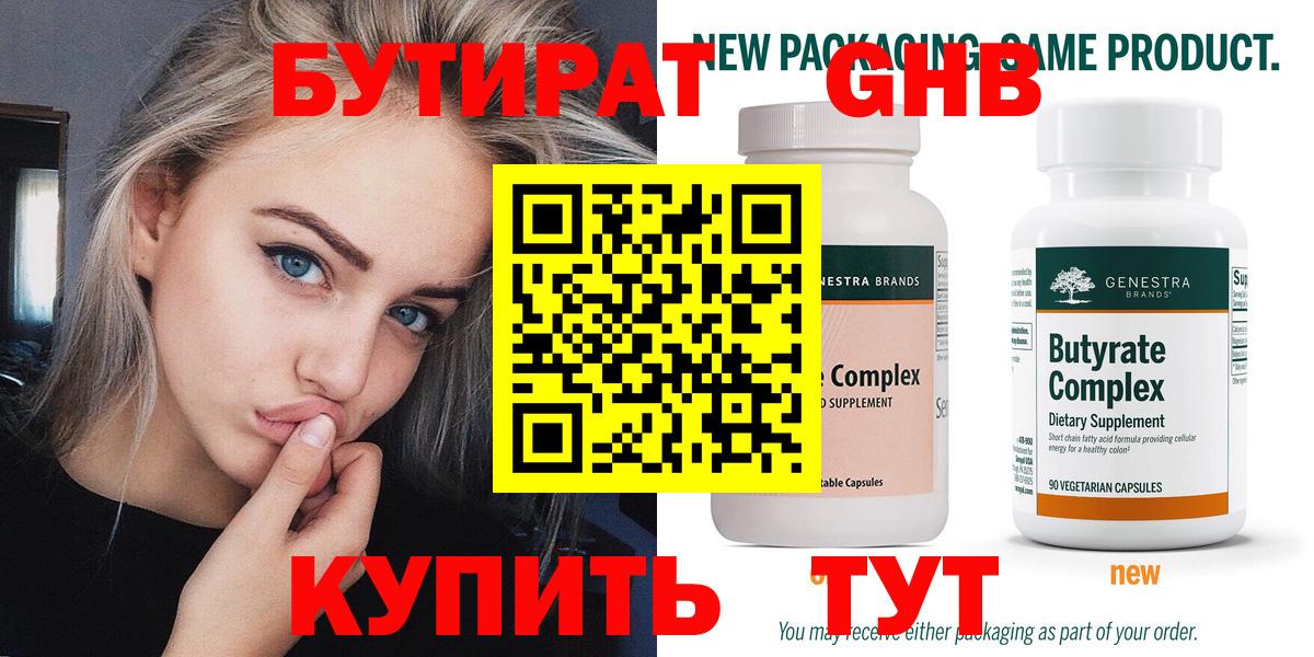 Бутират 99%  Вход с VPN  Красногорск 