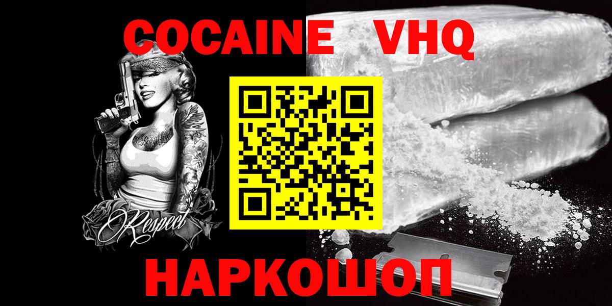 Красногорск  Cocaine VHQ  Кокаин 97%  Вход с VPN 