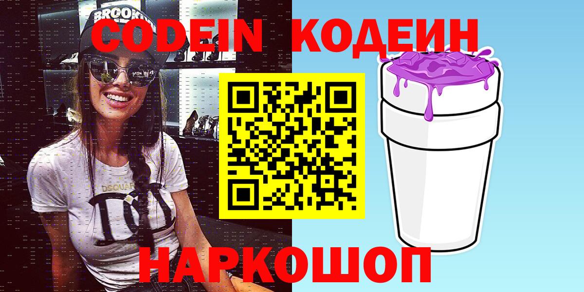 Codein Purple Drank  Вход с VPN  закладки  Кодеин напиток Lean (лин)  Красногорск 